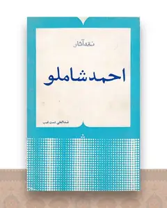 نقد آثار احمد شاملو