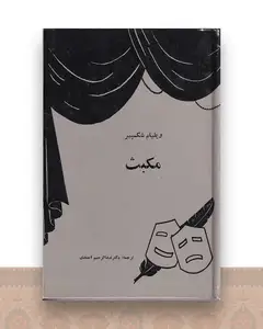 مکبث