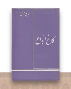 کاخ ابداع