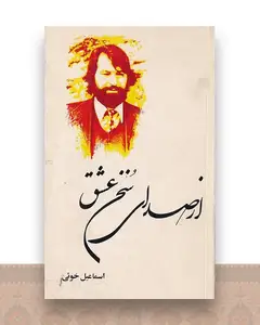 از صدای سخن عشق