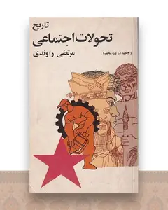 تاریخ تحولات اجتماعی