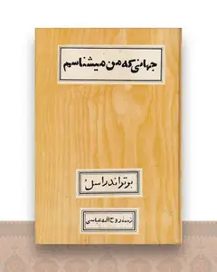 جهانی که من میشناسم