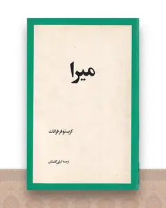 میرا