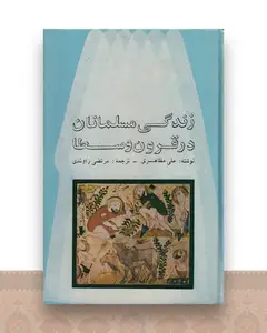 زندگی مسلمانان در قرون وسطا