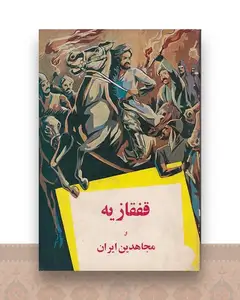 قفقازیه و مجاهدین ایران