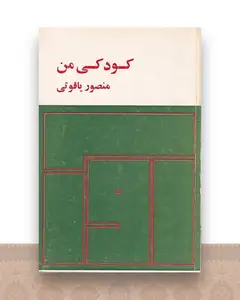 کودکی من