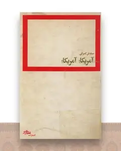 آمریکا آمریکا