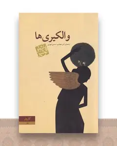 والکیری ها