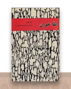 طاعون