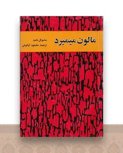 مالون میمیرد