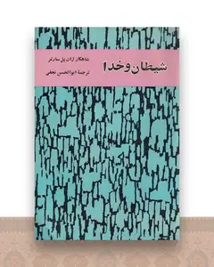 شیطان و خدا