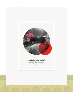 کارت پستال طرح مینیمال کلوزآپ عباس کیارستمی