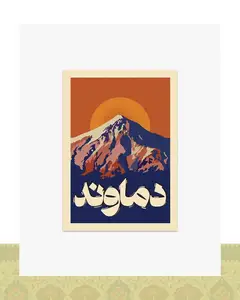کارت پستال دماوند