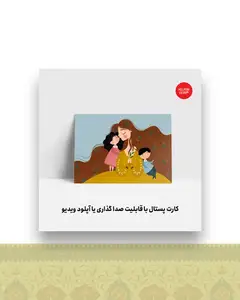 کارت پستال مادرانه