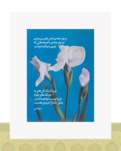 کارت پستال – بنفش زنبقها – بیژن الهی