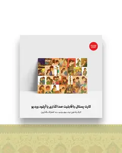 کارت پستال من و تو