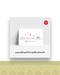 کارت پستال عاشقانه ۱