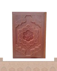 دیوان حافظ وزیری به انضمام فال کاغذ تحریر جلد برجسته (کد1080) arazbooks1080