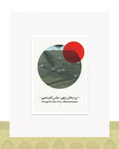 کارت پستال طرح مینیمال زیر درختان زیتون عباس کیارستمی