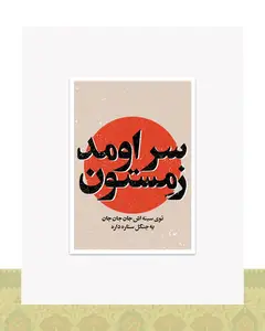 کارت پستال سر اومد زمستون