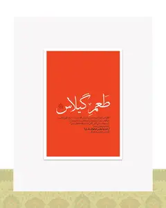 کارت پستال دیالوگ فیلم طعم گیلاس عباس کیارستمی