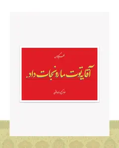 کارت پستال طرح دیالوگ «یه توت مارو نجات داد» فیلم طعم گیلاس – عباس کیارستمی - زرد