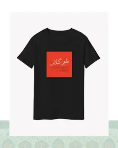 تیشرت دیالوگ طعم گیلاس – عباس کیارستمی – طرح قرمز - مشکی-Basic - S