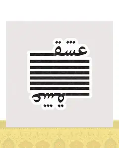 استیکر عشق به خط نستعلیق - استیکر پارچه ای / 11 سانتی متر