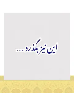 استیکر متن این نیز بگذرد به رنگ آبی - استیکر پارچه ای / 11 سانتی متر