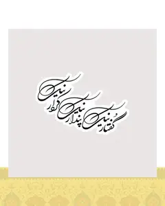استیکر پندار نیک، گفتار نیک، کردار نیک نستعلیق - استیکر پارچه ای / 11 سانتی متر