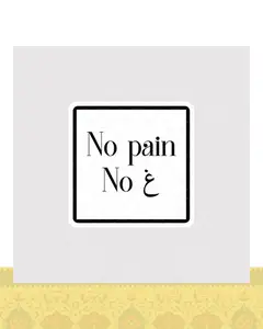 استیکر متن غین No Pain No - استیکر پارچه ای / 11 سانتی متر