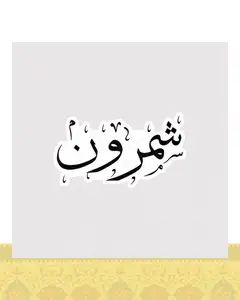 استیکر متن شمرون به خط نستعلیق - استیکر پارچه ای / 11 سانتی متر