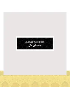 استیکر جمعش کن / Jamesh kon - استیکر پارچه ای / 11 سانتی متر