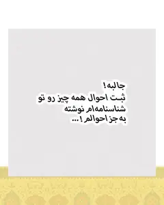 استیکر متن طنز ثبت احوال - استیکر پارچه ای / 11 سانتی متر