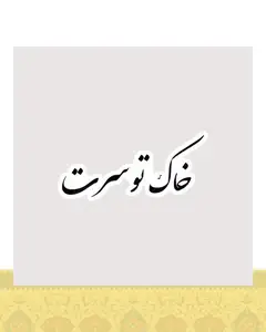 استیکر خاک تو سرت - استیکر پارچه ای / 11 سانتی متر