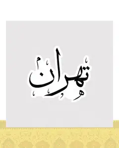 استیکر تهران با خط نستعلیق - استیکر پارچه ای / 11 سانتی متر