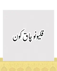 استیکر قلیونو چاق کون - استیکر پارچه ای / 11 سانتی متر