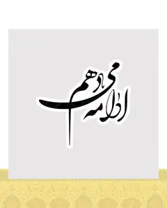 استیکر ادامه میدهم با فونت نستعلیق - استیکر پارچه ای / 11 سانتی متر
