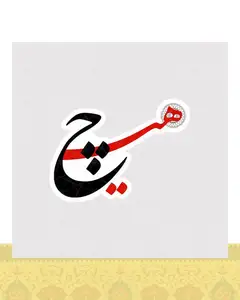 استیکر هیچ با ترکیب رنگی سیاه و قرمز - استیکر پارچه ای / 11 سانتی متر