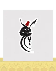 استیکر متن هیچ با کلاه فز - استیکر پارچه ای / 11 سانتی متر