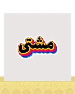 استیکر مشتی طرح رنگی - استیکر پارچه ای / 11 سانتی متر