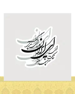 استیکر شعر ای ایران ای مرز پر گهر - استیکر پارچه ای / 11 سانتی متر
