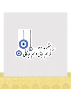 استیکر چشم بد دور ، که هم جانی و هم جانانی - استیکر پارچه ای / 11 سانتی متر