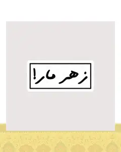 استیکر متن زهر مار ! - استیکر پارچه ای / 11 سانتی متر
