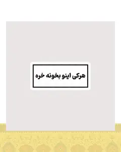 استیکر هرکی اینو بخونه خره - استیکر پارچه ای / 11 سانتی متر