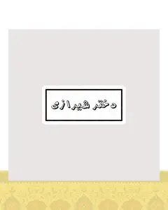 استیکر متن دختر شیرازی - استیکر پارچه ای / 11 سانتی متر