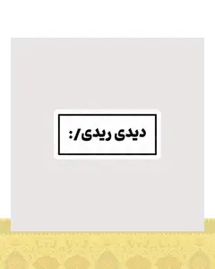استیکر دیدی ریدی :/ - استیکر پارچه ای / 11 سانتی متر