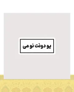 استیکر یو دونت نو می - استیکر پارچه ای / 11 سانتی متر