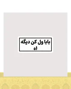 استیکر بابا ول کن دیگه اه - استیکر پارچه ای / 11 سانتی متر