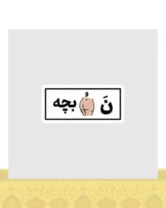استیکر نه کون بچه - استیکر پارچه ای / 11 سانتی متر
